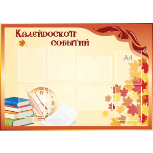 Стенд настенный для кабинета Калейдоскоп событий (оранжевый) купить в Трубчевске